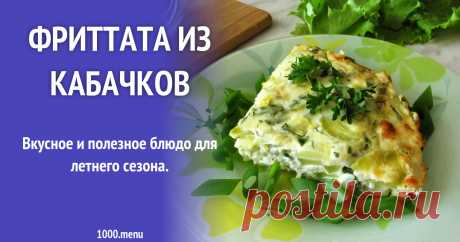 Фриттата из кабачков с твердым сыром рецепт с фото пошагово Вкусное и полезное блюдо для летнего сезона.