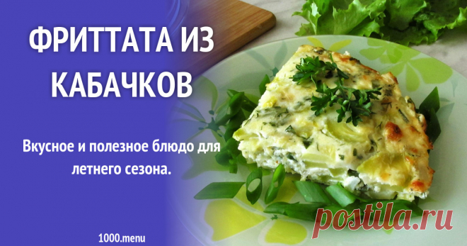 Фриттата из кабачков с твердым сыром рецепт с фото пошагово Вкусное и полезное блюдо для летнего сезона.