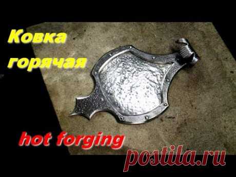 Горячая ковка металла. Элемент для кованого изделия. - YouTube