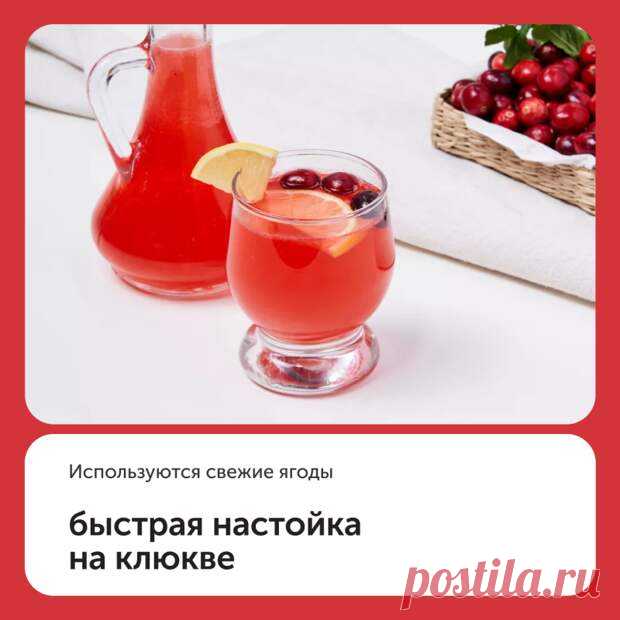 (99+) Быстрая настойка на клюкве ⠀ - Наш уютный дом - 29 сентября - 43787025044 - Медиаплатформа МирТесен Сделать ароматный напиток из обычной водки помогут клюква и корица. По этому рецепту используются свежие ягоды. Если же вы хотите приготовить настойку из замороженной клюквы, то разморозьте ее на открытом воздухе, ни в коем случае не погружая в воду, иначе ягоды превратятся в кисель. Данную - 29 сентября - 43787025044 - Медиаплатформа МирТесен