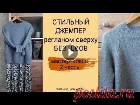Стильный джемпер регланом сверху без швов (из кид-мохера на шелке). 2 ЧАСТЬ. Дорогие друзья, приветствую вас на моем канале! 2 часть МК по вязанию стильного джемпера на 44-48 р-р. с регланной линией в виде косы (жгута) из кид-м...