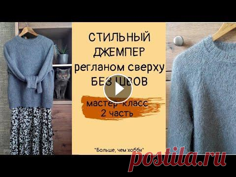 Стильный джемпер регланом сверху без швов (из кид-мохера на шелке). 2 ЧАСТЬ. Дорогие друзья, приветствую вас на моем канале! 2 часть МК по вязанию стильного джемпера на 44-48 р-р. с регланной линией в виде косы (жгута) из кид-м...