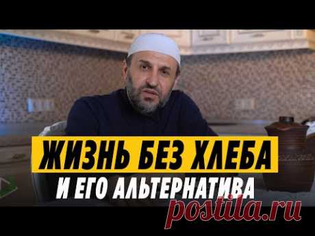 Хлеб. Альтернатива &quot;белому&quot; хлебу / Саадуев М-Расул
