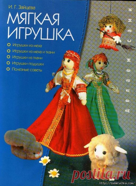 &quot;Мягкая игрушка&quot;.Книга - руководство по созданию игрушки.