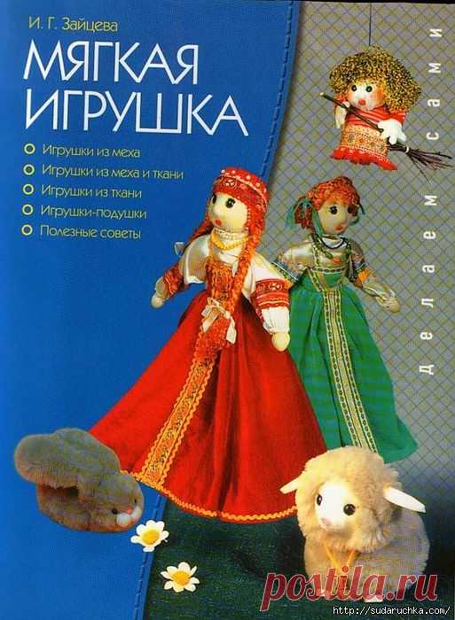 "Мягкая игрушка".Книга - руководство по созданию игрушки.