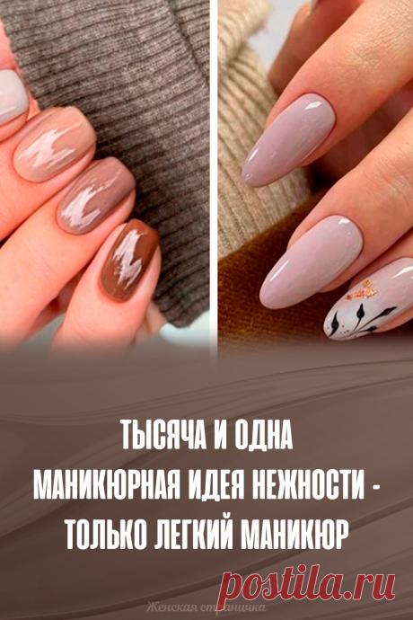 Тысяча и одна маникюрная идея нежности – только легкий маникюр
