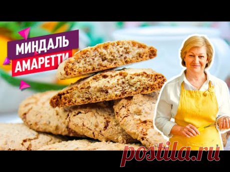 Миндальное печенье Амаретти на скорую руку! Без масла и из трёх ингредиентов!
