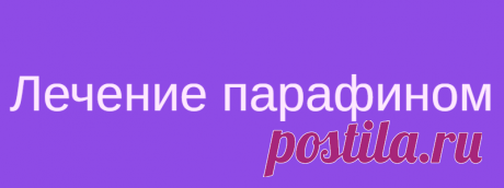 Лечение парафином
Лечение парафином – это достаточно своеобразный и уникальный метод. Ведь дело в том, что парафин обладает такими свойствами как высокая теплоемкость и теплопроводность. Разогретый парафин, при снятии с огня или другого источника температуры, практически моментально застывает, образуя капсулу, поверхность которой — остывший твердый парафин, а внутри еще горячий и жидкий. Таким образом, наружная затвердевшая оболочка […]
Читай дальше на сайте. Жми подробнее ➡