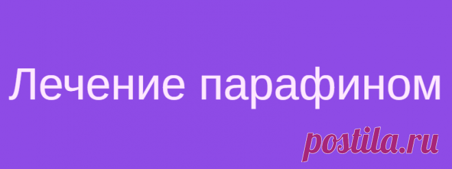 Лечение парафином
Лечение парафином – это достаточно своеобразный и уникальный метод. Ведь дело в том, что парафин обладает такими свойствами как высокая теплоемкость и теплопроводность. Разогретый парафин, при снятии с огня или другого источника температуры, практически моментально застывает, образуя капсулу, поверхность которой — остывший твердый парафин, а внутри еще горячий и жидкий. Таким образом, наружная затвердевшая оболочка […]
Читай дальше на сайте. Жми подробнее ➡