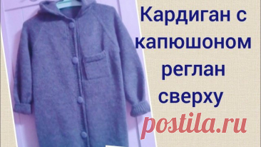 Вяжем кардиган с капюшоном, реглан сверху. Спицами. простой, классический кардиган, рисунок можете подобрать сами, но учитывайте чтобы узор подходил для реглана сверху