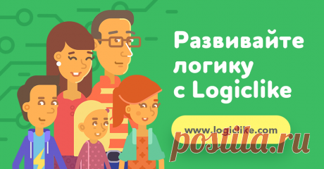 Время логики с LogicLike!
