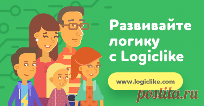 Время логики с LogicLike!