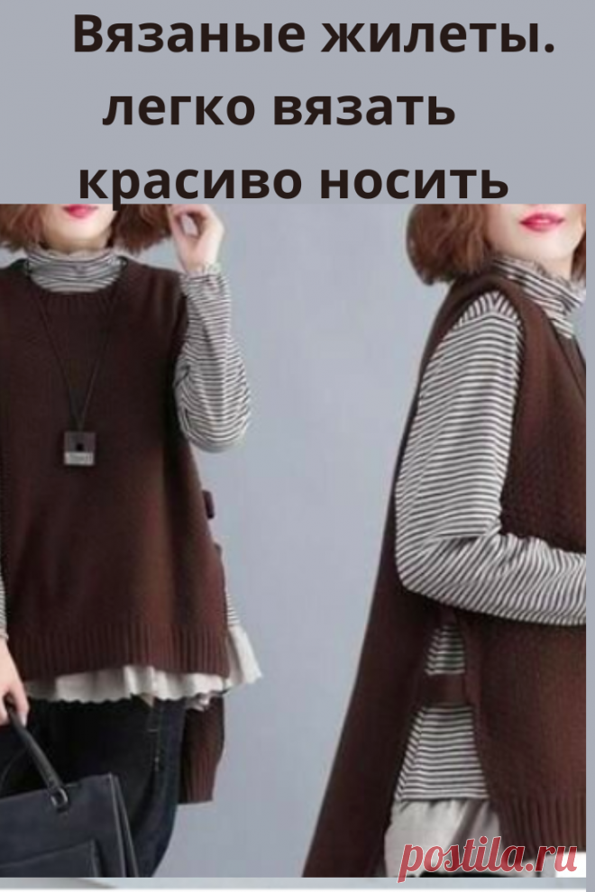 Вязаный, теплый и красивый, самое главное, что эти фасоны на любую фигуру подойдут. И выбор пряжи самый разнообразный. Для худеньких подойдут пушистые, для полных гладкие.