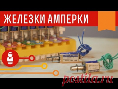 Соленоиды на 12 вольт. Универсальные актуаторы для Arduino проектов. Железки Амперки