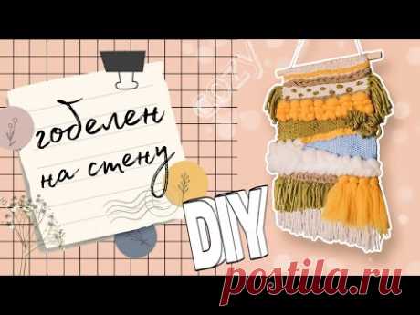 Как сделать гобелен своими руками