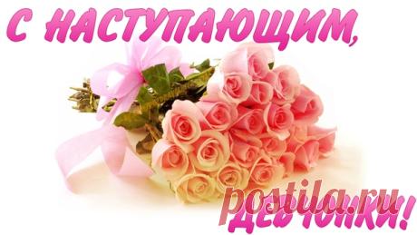 Родные Девочки, подружки.... Весны вам доброй, как веснушки...
Пусть смех струится с ваших глаз... Заботы пусть не старят вас...
Работа грузом пусть не давит.... И муж цветы почаще дарит!!!:)Хорошо быть девушкой в розовом пальто,
можно и не в розовом, но уже не то!!
Хорошо быть женщиной в норковом манто,
Показать полностью…