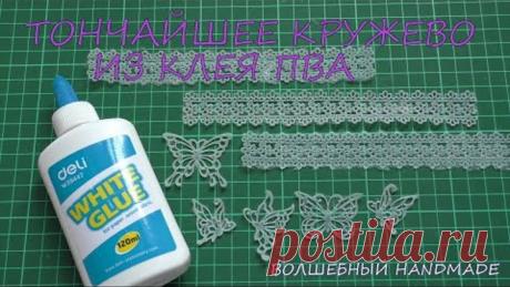 Тончайшее КРУЖЕВО из клея ПВА/ DIY