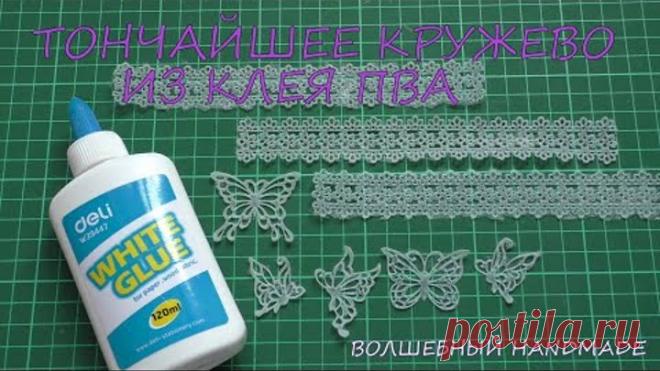 Тончайшее КРУЖЕВО из клея ПВА/ DIY