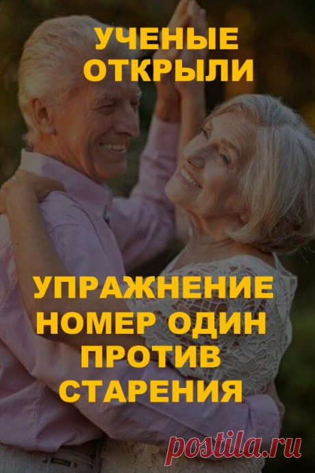 Учёные открыли упражнение номер один против старения