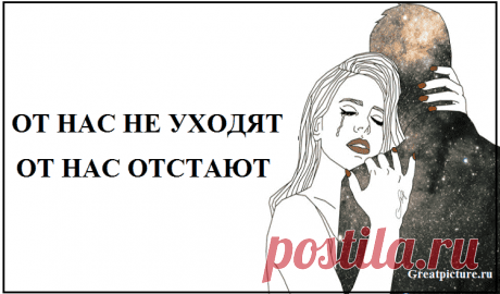 От нас не уходят, от нас отстают Воробьи летают с воробьихами, голуби — с голубями, лебеди — с лебедями, орлы — с орлами.Если орел возьмет с собой в полет голубя, последнему придется лететь не на привычной ему высоте и не со свойственной ему скоростью. Рано или поздно, каждый вернется к своей траектории полета