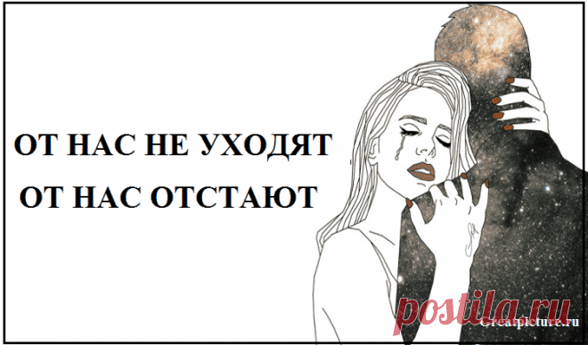 От нас не уходят, от нас отстают Воробьи летают с воробьихами, голуби — с голубями, лебеди — с лебедями, орлы — с орлами.Если орел возьмет с собой в полет голубя, последнему придется лететь не на привычной ему высоте и не со свойственной ему скоростью. Рано или поздно, каждый вернется к своей траектории полета