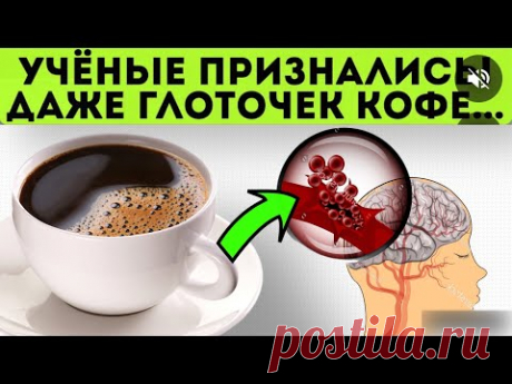 Вот она - ПРАВДА! Реакция сосудов на кофе вас удивит!