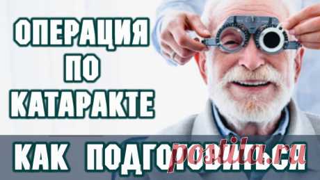 Операция при катаракте как к ней подготовиться и что делать после