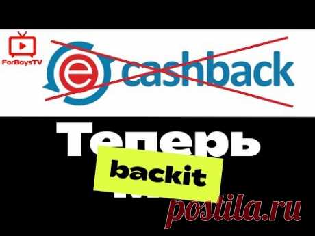 ePN Cashback превратился в Backit! Что будет с кэшбэком?