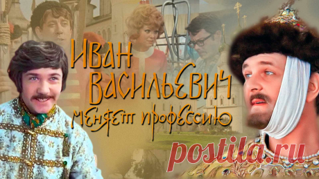 Иван Васильевич меняет профессию