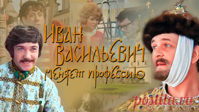 Иван Васильевич меняет профессию