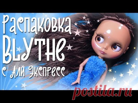 Блайз с алиэкспресс Распаковка посылки кукла Blythe обзор