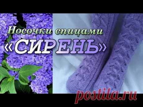 Носки спицами СИРЕНЬ/ Пятка СТРОНГ/Ажурный узор/Мысок иглой/ МК- попетельный .