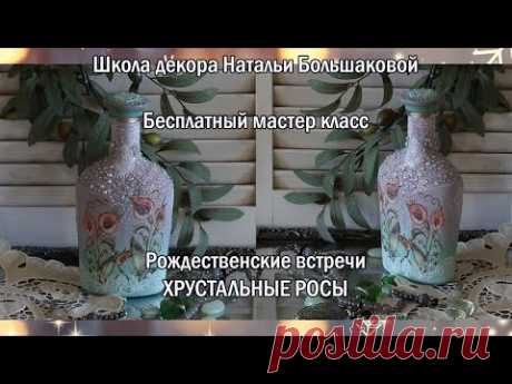 Рождество мастер класс декор бутылочки "Хрустальные росы" декупаж Наталья Большакова