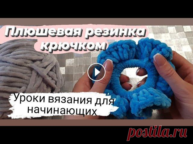 Плюшевая резинка крючком. Как связать плюшевую резинку быстро и просто. Подробное описание мастер-класса для начинающих.Пишите свои коментарии. Надеюсь,что всё понятно!Подписывайтесь на мой канал!)Дальше будем вязать сумоч...