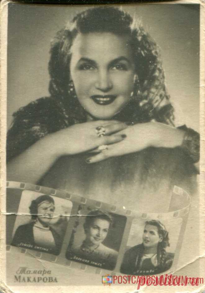 1950. Тамара Макарова - о530 | POSTCARDSMUSEUM.com