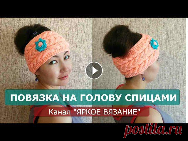 Повязка на голову спицами МК по вязанию повязки на голову с косой и жгутами. Узор ложится сначала в одном направлении, затем в другом и провязывается достаточно просто - перекр...