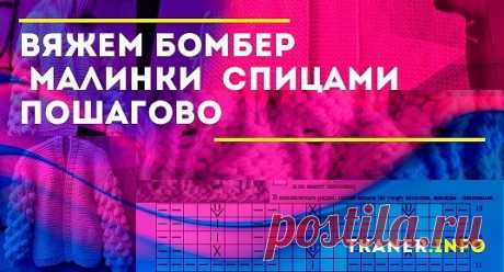 Вязание бомбера спицами. Вязаный бомбер – это объёмная кофта, иначе его ещё называют «короткий кардиган». Сделать такую вещь совершенно несложно даже новичку. Представляем подробный мастер-класс.