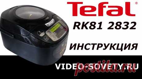 Мультиварка Tefal  RK812832. Инструкция пользователя Модная и современная мультиварка Tefal  RK81 2832 с первого взгляда привлекает внимание своим дизайном и прозрачной верхней крышкой.Подробно о мультиварке на...