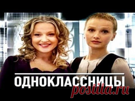 ЗАМЕЧАТЕЛЬНАЯ КОМЕДИЯ Одноклассницы Русские комедии 2015 Русские фильмы 2015 - YouTube