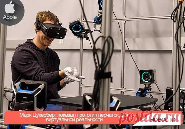 Марк Цукерберг показал прототип перчаток для виртуальной реальности Компания Oculus, которая разрабатывает устройства для освоения виртуальной реальности под крылом Facebook, понемногу расширяет список гаджетов, которые помогут пользователю полнее ощутить себя в трехмерном компьютерном интерфейсе. В недавнем посте на своей странице (не устанем напоминать — он ведет её не один) Марк Цукерберг засветил специальные перчатки, предназначенные для работы в виртуальной реальности — ввода символов,…