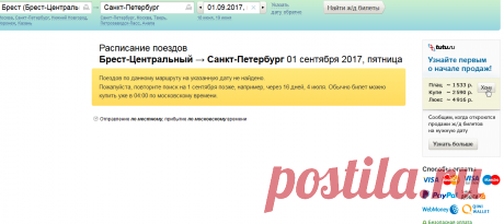 Ж/д билеты на 1 сентября Брест-Центральный - Санкт-Петербург: выбор поезда