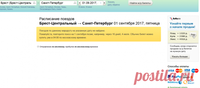 Ж/д билеты на 1 сентября Брест-Центральный - Санкт-Петербург: выбор поезда