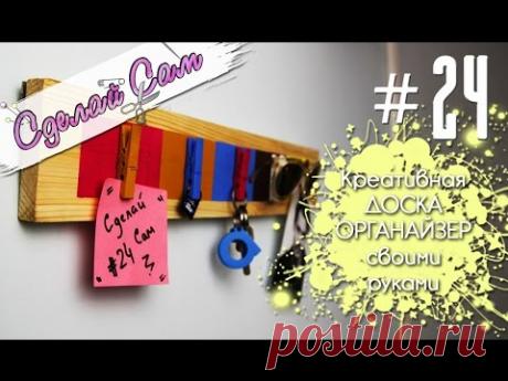 Сделай Сам | Доска и Прищепки, всё что нужно для отличного Органайзера!