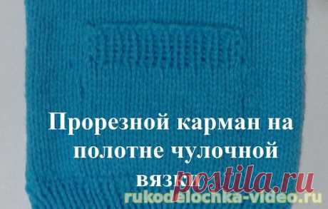 Как правильно вывязать прорезной карман на лицевой глади.