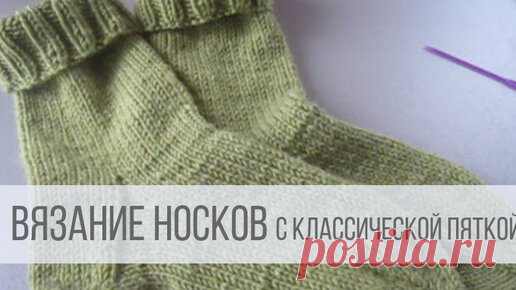 Как вязать носки с классической пяткой? | Вераша - вязание | Дзен