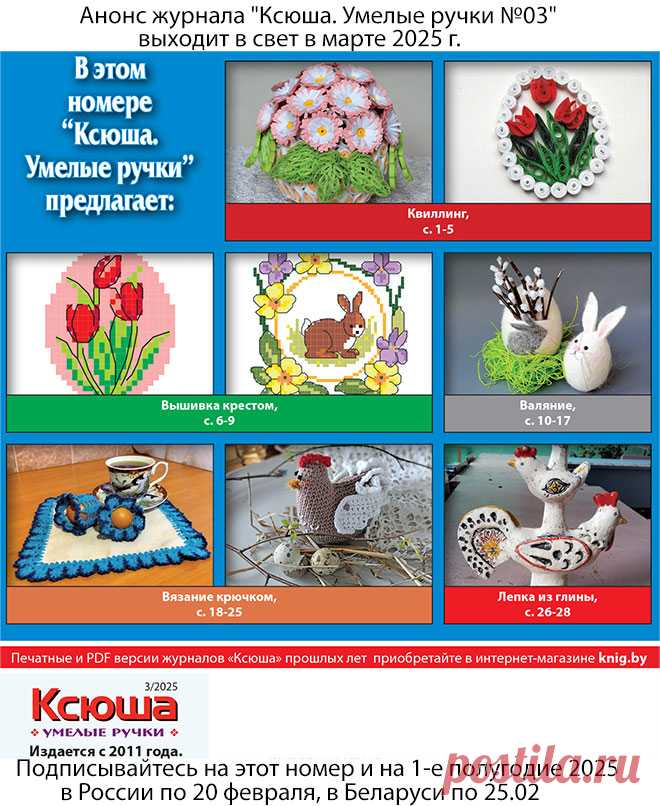 Анонс журнала "Ксюша. Умелые ручки №03"
Получить этот номер можно, подписавшись в России по 20.02.2025 и в Беларуси по 25 февраля 2025 г. 
Полноцветное издание, 32 страницы формата А5.