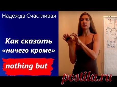 КАК СКАЗАТЬ "ничего кроме" -  nothing but