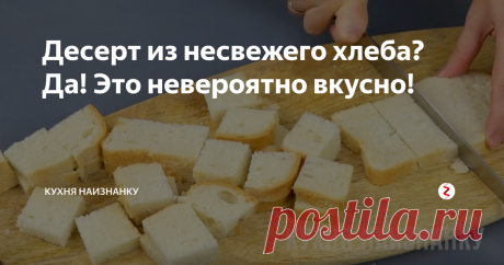 Десерт из несвежего хлеба? Да! Это невероятно вкусно! Этот десерт очень часто готовила наша бабушка. И нам казалось, что нет ничего вкуснее! Сейчас я готовлю его своим детям - они в восторге! Те, кто не пробовал, не могут поверить, что это настолько вкусно. А те, кто попробовал такие сухарики, специально покупают хлеб, чтобы их приготовить))
Все очень просто. Нужно три ингредиента - хлеб, сметана и сахар. Можно добавить корицу, если любите. А теперь