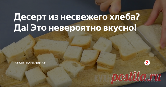 Десерт из несвежего хлеба? Да! Это невероятно вкусно! Этот десерт очень часто готовила наша бабушка. И нам казалось, что нет ничего вкуснее! Сейчас я готовлю его своим детям - они в восторге! Те, кто не пробовал, не могут поверить, что это настолько вкусно. А те, кто попробовал такие сухарики, специально покупают хлеб, чтобы их приготовить))
Все очень просто. Нужно три ингредиента - хлеб, сметана и сахар. Можно добавить корицу, если любите. А теперь