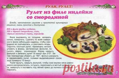 Рулет из филе индейки со смородиной